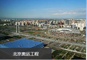 北京奥运工程