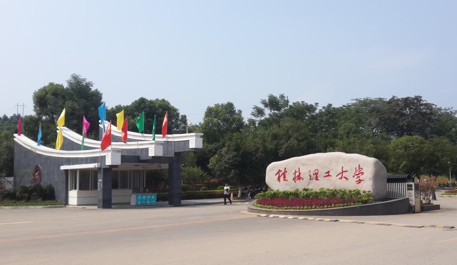 广西桂林理工大学