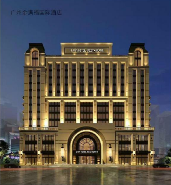 广州金满福国际酒店