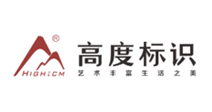 深圳市高度标识设计有限公司