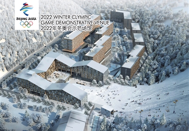 2022北京冬奥会云顶滑雪小镇项目