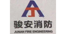 广东骏安消防机电工程有限公司