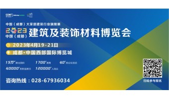 第二十二届中国（成都）建筑及装饰材料博览会  展会邀请函